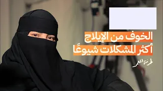 الصحة الجنسية للمتزوجين  بودكاست