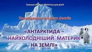 Антарктида - найхолодніший материк на Землі