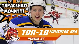 Тарасенко творит шедевр, Капризов вошёл в историю: топ-10 моментов 27-й недели НХЛ