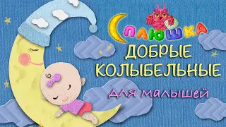 АУДИО СБОРНИК ♫ ДОБРЫЕ КОЛЫБЕЛЬНЫЕ☺ СПЛЮШКА ♫ ПЕСЕНКИ ДЕТСКОГО САДА ♫ СБОРНИКИ ДЛЯ МАЛЫШЕЙ 0+