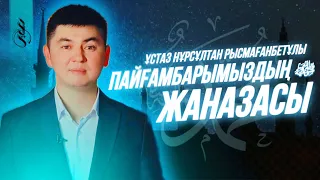 Пайғамбарымыздың ‎ﷺ жаназасы / ұстаз Нұрсұлтан Рысмағанбетұлы