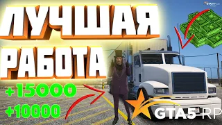 ЛУЧШАЯ РАБОТА НА гта 5 рп, gta 5 rp, как заработать мого денег, Работа дальнобойщика гта 5 рп, gta 5