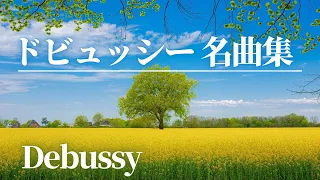 【名曲クラシック】ドビュッシー の名曲からセレクトしました♪作業用BGM Debussy
