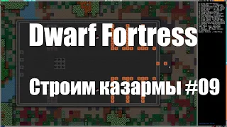 Dwarf Fortress гайд для новичков к выходу в Steam - (часть 09). Строим казармы. DF 2020