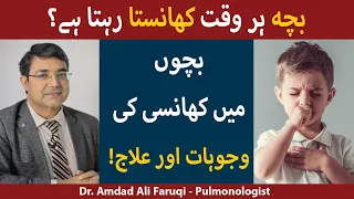 Bacho Me Khansi Ki Wjuhat Aur  Ilaj |  Cough In Kids | Khansi Ka Ilaj | Cough Treatment In UrduHindi