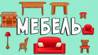 Развиваем речь. ТЕМА МЕБЕЛЬ. Видео для малышей 0+