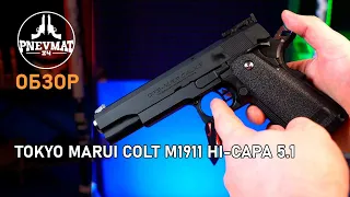Страйкбольный пистолет Tokyo Marui Colt M1911 Hi Capa 5 1 GBB