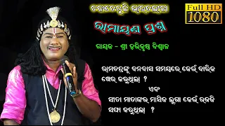 ବନବାସ ବେଳେ ସୀତାଙ୍କ ମାସିକ ଲୁଗା କିଏ ସଫା କରୁଥିଲା/Harikrushna Biswal Bharat Lila/Gahani Ganti @SKJATRA