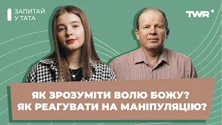 Запитай у тата | Як зрозуміти волю Божу? Як реагувати на маніпуляцію?