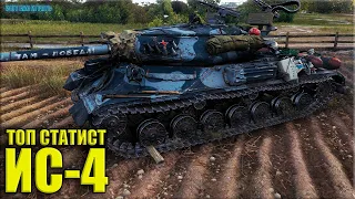 ИС-4 как играют ТОП статисты ✅ World of Tanks лучший бой