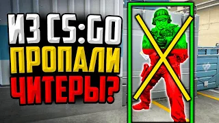 В CS:GO БОЛЬШЕ НЕТ ЧИТЕРОВ?🔥