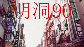 明洞90