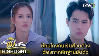 มีคนโกงเงินส่วนต่าง ต้องหาหลักฐานมัดตัว | Highlight #เพื่อแม่แพ้บ่ได้ EP5 | ดูย้อนหลังฟรีทาง #oneD