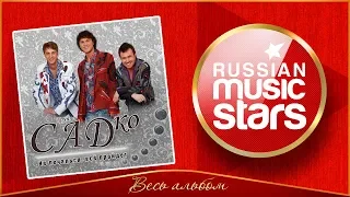 Группа САДко ★ НЕ ПЕЧАЛЬСЯ, ВСЁ ПРОЙДЁТ ★ ВЕСЬ АЛЬБОМ ★ 2011 ГОД ★