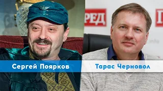 "Мы выйдем на свои международные границы!" Тарас Черновол | Сергей Поярков