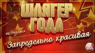 ШЛЯГЕР ГОДА 2019 ✭ РЕСПУБЛИКА — ЗАПРЕДЕЛЬНО КРАСИВАЯ