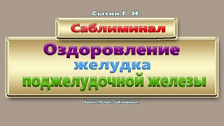 Настрой Оздоровление желудка, поджелудочной железы.🔴(САБЛИМИНАЛ)🔴. 👩👨