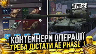 Випуск 1.ЗАБРАТИ AE Phase 1 за ЗОЛОТО в Wot Blitz