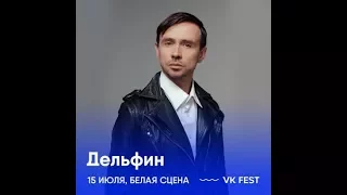 Дельфин @ VK Fest 15.07.2017