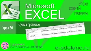 Excel урок 30. Сумма прописью