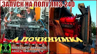 Началось в колхозе утро 6/22. Первый запуск ЯМЗ-240 после повторного ремонта.