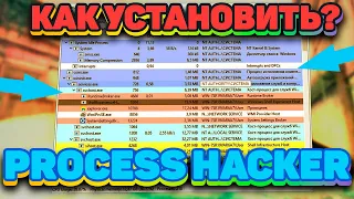 КАК СКАЧАТЬ И УСТАНОВИТЬ PROCESS HACKER | БЫСТРАЯ УСТАНОВКА БЕСПЛАТНО