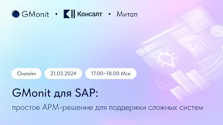 Митап GMonit для SAP: простое APM-решение для поддержки сложных систем