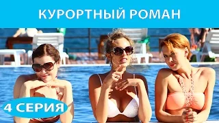 Курортный роман. Сериал. Серия 4 из 4. Феникс Кино. Романтическая комедия