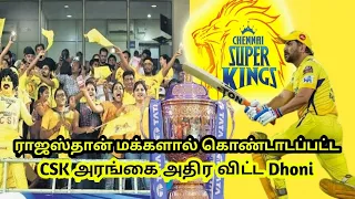 CSK #SuperChampions கொண்டாட்டங்கள் - IPL 2023 இறுதி | #CSKvGTசென்னை சூப்பர் கிங்ஸ் ராஜஸ்தான் மக்கள்