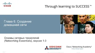 Основы сетевых технологий: Глава 6. Создание домашней сети