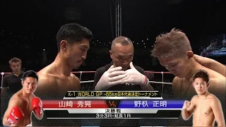 【OFFICIAL】2016.3.4 山崎秀晃vs野杁正明／K-1-65kg日本代表決定トーナメント・決勝戦