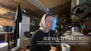 Жизнь в скиту