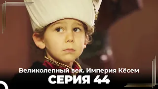 Великолепный век Империя Кёсем серия 44