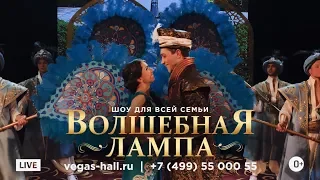 VEGAS SHOW: «Волшебная Лампа» возвращается!