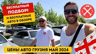 Цены на авторынке Грузии. Бесплатные автомобили!