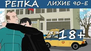 ЛОМАЙ МЕНЯ ПОЛНОСТЬЮ МУЛЬТИК Репка "Лихие 90-е" (Анимация)