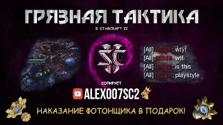 Грязная тактика в StarCraft II - Наказание фотонщика в подарок!