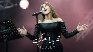 Najwa Karam - Medley (Coca Cola Arena) Dubai 2024 / نجوى كرم - ميدلي هيدا حكي - لو ما بتكذب