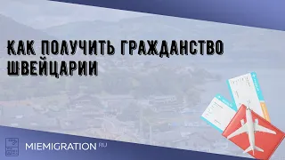 Как получить гражданство Швейцарии