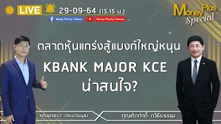 ตลาดหุ้นแกร่งสู้ แบงก์ใหญ่หนุน KBANK MAJOR KCE น่าสนใจ ? คุณเทิดศักดิ์ (290964) 15.15 น. (ช่วง1)