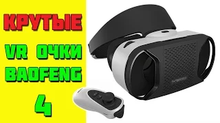 BAOFENG Mojing 4 - ПОЛНОЕ ПОГРУЖЕНИЕ В VR - Очки Виртуальной Реальности