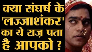 Ashutosh Rana ने  इस Interview में Sangharsh Film के Lajjashankar की दिलचस्प कहानी सुनाई