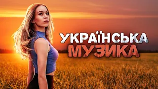 Українська музика! Кращі пісні! 2023!