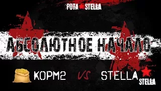 KOPM2 vs STELLA | Абсолютное Начало