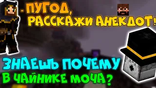 ПУГОД, РАССКАЖИ АНЕКДОТ! МайнШилд 3. ПУГОД + МОДДИ + ЖИРАФ.