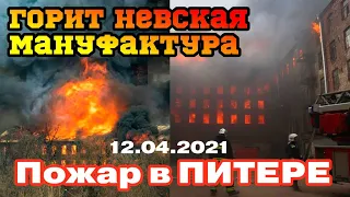 ПОЖАР В ПИТЕРЕ | ГОРИТ НЕВСКАЯ МАНУФАКТУРА | СПБ страшный пожар