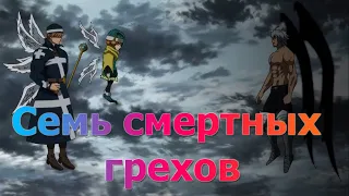 Эстаросса против Архангелов "Семь смертных грехов"