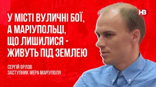 У місті вуличні бої, а маріупольці, що лишилися – живуть під землею | Сергій Орлов