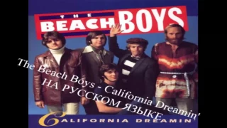 На русском языке   The beach Boys   California dreamin'