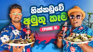 RARE SEAFOOD IN SRI LANKA! 🇱🇰 අමුවෙන් කනවද ? තම්බලා කනවද ?